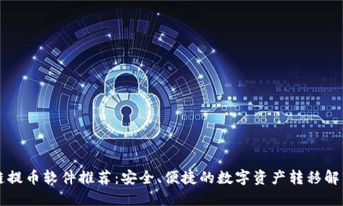 区块链提币软件推荐：安全、便捷的数字资产转移解决方案