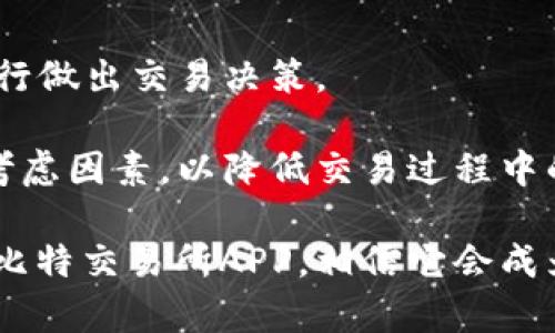 一站式指南：如何在安卓与苹果设备上下载比特交易所APP/
比特交易所, 下载, 安卓, 苹果/guanjianci

在当今数字货币日益普及的时代，越来越多的用户开始关注比特币和其他加密货币的交易。比特交易所作为其中一个受欢迎的交易平台，提供了便捷的服务，帮助用户进行加密货币的买卖。为了方便更多用户使用，比特交易所推出了手机APP，可以在安卓和苹果设备上进行下载和使用。本文将深入探讨如何在安卓和苹果设备上下载比特交易所APP，以及相关注意事项和使用技巧。

比特交易所APP的特点与优势
比特交易所的APP具备多种优势，让用户在交易过程中更为便捷和快速。首先，该APP支持实时行情显示，用户能够随时查看各大加密货币的价格走势，确保不会错过任何一次交易机会。其次，APP界面友好，操作简单，无论你的交易经验如何，都能够轻松上手。此外，APP还提供了安全的交易环境，支持多种安全认证方式，保障用户资金安全。

安卓设备上下载安装比特交易所APP的步骤
安卓用户下载比特交易所APP的过程相对简便。首先，用户需要在手机上打开“Google Play商店”或者“比特交易所官网”，搜索“比特交易所”相关的APP。找到后，点击“下载”并等待安装完成。请注意，在非Play商店下载时，用户需要在手机的设置中允许“未知来源”应用的安装，以确保能顺利下载。

安装完成后，用户可以注册一个新的账户或使用已有账户进行登录。为了确保账户的安全，建议用户设置复杂的密码并启用双重认证功能。此外，交易所的客服也随时在线，可以解答用户在使用中遇到的问题。

苹果设备上下载安装比特交易所APP的步骤
对于苹果用户，下载比特交易所APP的方式同样简单。首先打开“App Store”，在搜索框中输入“比特交易所”，找到相关的APP并点击下载。由于苹果系统的严格安全政策，用户需要输入Apple ID的密码或使用Face ID/Touch ID确认下载。在下载结束后，用户可以直接在主屏幕上找到该APP图标。

登录时，苹果用户同样需要注册账户或使用已有账户进行登录。在使用过程中务必及时更新APP，以获取最新的功能和安全补丁值得注意的是，苹果应用商店中可能会显示不同地区的APP版本，确保选择适合自己所在地区的比特交易所版本。

比特交易所APP的安全性如何保障？
安全性是使用任何交易所的用户最关心的问题之一。比特交易所针对这一问题采取了多种措施。首先，平台采用了6重安全机制，生成用户的唯一识别码，确保用户数据的安全。此外，交易所也使用SSL加密确保交易数据的安全传输。用户在使用APP的过程中，务必确保手机设备安全畅通，防范木马和其他恶意软件影响。

此外，账户安全方面比特交易所也提供了多重身份验证，用户在进行重要操作前都需要通过短信或者邮箱进行验证，以避免未授权的操作。同时，交易所会定期进行安全审计，确保系统漏洞和弱点被及时修复。

常见问题与解决方案
在使用比特交易所的过程中，用户可能会遇到一些常见问题。接下来，我们将针对几个问题进行详细介绍，以帮助用户更好地使用比特交易所APP。

如何找回比特交易所账号的密码？
忘记密码是用户使用任何APP时都可能遇到的问题。在比特交易所，如果用户忘记了密码，首先可以在登录界面点击“忘记密码？”的链接。系统会要求用户输入注册时使用的电子邮箱，并发送一封重置密码的链接到该邮箱。然后用户可以通过邮件里的链接设置新的密码。

为了确保账号安全，建议用户设置一个包含字母、数字和特殊符号的强密码，避免使用简单的组合。此外，用户在重置密码后，务必认真记录新的密码，以免再次忘记。同时，建议定期更改密码，以增强账号的安全性。

比特交易所APP支持哪些交易功能？
比特交易所的APP提供了多种交易功能，用户可以进行现货交易、杠杆交易以及各种可自定义的交易策略。现货交易是简单直接的买入/卖出操作，而杠杆交易则允许用户使用借款增加投资额度，从而获得更高的收益，但同时也增加了风险。

此外，APP还支持实时行情分析和技术图形分析，让用户可以准确把握市场动态。使用者还可以通过设置价格提醒，提前把握交易机会。当有重大行情波动时，用户可以第一时间进行相应操作。

如何提升比特交易所APP的交易效率？
为了提升交易效率，用户可以考虑在比特交易所APP中使用一些交易技能与策略。首先，用户应合理利用技术分析工具，尤其是在市场波动较大的时刻，应用一些技术指标如MACD、KDJ等来帮助判断进出场时机。

其次，用户可以利用限价订单、止损单和止盈单等功能来实现更为精准的交易，这不仅可以提高交易的成功率，也能有效降低潜在损失。此外，熟悉市场的最佳交易时机和个人的交易风格也是提升交易效率的重要因素。

如何使用比特交易所APP进行提现？
在比特交易所APP中进行提现的步骤相对简单。用户需要先登录账户，进入资金管理页面，点击“提现”选项。系统将提示用户选择提现的币种以及金额。用户输入提现信息后，需要确认账户、钱包地址等信息是否准确，以确保资金能够顺利到账。

提现审核通常在一定时间内完成，具体时长可能因不同币种而有所不同。在提现操作完成后，用户可以在APP的交易记录中查看相关状态。请注意一些交易所会对提现收取一定的手续费，用户在进行提现时务必了解相关费用。

比特交易所是否支持多种货币交易？
比特交易所支持多种数字货币的交易，包括比特币、以太坊、莱特币等主流币种，同时也支持一些中小币种的交易。这为用户提供了多元化的投资选择，用户可以根据市场行情自行做出交易决策。

在选择交易币种时，建议用户进行充分的市场研究，分析不同币种的市场表现和潜在趋势，以便做出更为明智的投资决定。同时，了解不同币种的市值及交易流动性也是重要的考虑因素，以降低交易过程中的风险。

综上所述，比特交易所的APP为用户提供了丰富的功能和便利的操作流程，使得投资加密货币变得更加简单安全。如果你是数字货币爱好者，不妨尝试在安卓或苹果设备上下载比特交易所APP，相信它会成为你加密投资路上的得力助手。