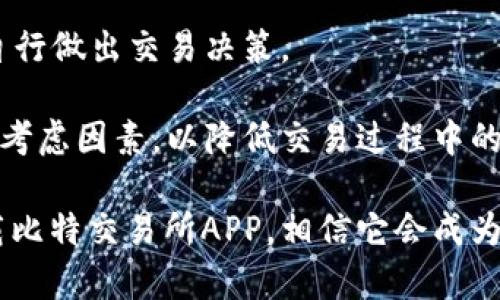 一站式指南：如何在安卓与苹果设备上下载比特交易所APP/
比特交易所, 下载, 安卓, 苹果/guanjianci

在当今数字货币日益普及的时代，越来越多的用户开始关注比特币和其他加密货币的交易。比特交易所作为其中一个受欢迎的交易平台，提供了便捷的服务，帮助用户进行加密货币的买卖。为了方便更多用户使用，比特交易所推出了手机APP，可以在安卓和苹果设备上进行下载和使用。本文将深入探讨如何在安卓和苹果设备上下载比特交易所APP，以及相关注意事项和使用技巧。

比特交易所APP的特点与优势
比特交易所的APP具备多种优势，让用户在交易过程中更为便捷和快速。首先，该APP支持实时行情显示，用户能够随时查看各大加密货币的价格走势，确保不会错过任何一次交易机会。其次，APP界面友好，操作简单，无论你的交易经验如何，都能够轻松上手。此外，APP还提供了安全的交易环境，支持多种安全认证方式，保障用户资金安全。

安卓设备上下载安装比特交易所APP的步骤
安卓用户下载比特交易所APP的过程相对简便。首先，用户需要在手机上打开“Google Play商店”或者“比特交易所官网”，搜索“比特交易所”相关的APP。找到后，点击“下载”并等待安装完成。请注意，在非Play商店下载时，用户需要在手机的设置中允许“未知来源”应用的安装，以确保能顺利下载。

安装完成后，用户可以注册一个新的账户或使用已有账户进行登录。为了确保账户的安全，建议用户设置复杂的密码并启用双重认证功能。此外，交易所的客服也随时在线，可以解答用户在使用中遇到的问题。

苹果设备上下载安装比特交易所APP的步骤
对于苹果用户，下载比特交易所APP的方式同样简单。首先打开“App Store”，在搜索框中输入“比特交易所”，找到相关的APP并点击下载。由于苹果系统的严格安全政策，用户需要输入Apple ID的密码或使用Face ID/Touch ID确认下载。在下载结束后，用户可以直接在主屏幕上找到该APP图标。

登录时，苹果用户同样需要注册账户或使用已有账户进行登录。在使用过程中务必及时更新APP，以获取最新的功能和安全补丁值得注意的是，苹果应用商店中可能会显示不同地区的APP版本，确保选择适合自己所在地区的比特交易所版本。

比特交易所APP的安全性如何保障？
安全性是使用任何交易所的用户最关心的问题之一。比特交易所针对这一问题采取了多种措施。首先，平台采用了6重安全机制，生成用户的唯一识别码，确保用户数据的安全。此外，交易所也使用SSL加密确保交易数据的安全传输。用户在使用APP的过程中，务必确保手机设备安全畅通，防范木马和其他恶意软件影响。

此外，账户安全方面比特交易所也提供了多重身份验证，用户在进行重要操作前都需要通过短信或者邮箱进行验证，以避免未授权的操作。同时，交易所会定期进行安全审计，确保系统漏洞和弱点被及时修复。

常见问题与解决方案
在使用比特交易所的过程中，用户可能会遇到一些常见问题。接下来，我们将针对几个问题进行详细介绍，以帮助用户更好地使用比特交易所APP。

如何找回比特交易所账号的密码？
忘记密码是用户使用任何APP时都可能遇到的问题。在比特交易所，如果用户忘记了密码，首先可以在登录界面点击“忘记密码？”的链接。系统会要求用户输入注册时使用的电子邮箱，并发送一封重置密码的链接到该邮箱。然后用户可以通过邮件里的链接设置新的密码。

为了确保账号安全，建议用户设置一个包含字母、数字和特殊符号的强密码，避免使用简单的组合。此外，用户在重置密码后，务必认真记录新的密码，以免再次忘记。同时，建议定期更改密码，以增强账号的安全性。

比特交易所APP支持哪些交易功能？
比特交易所的APP提供了多种交易功能，用户可以进行现货交易、杠杆交易以及各种可自定义的交易策略。现货交易是简单直接的买入/卖出操作，而杠杆交易则允许用户使用借款增加投资额度，从而获得更高的收益，但同时也增加了风险。

此外，APP还支持实时行情分析和技术图形分析，让用户可以准确把握市场动态。使用者还可以通过设置价格提醒，提前把握交易机会。当有重大行情波动时，用户可以第一时间进行相应操作。

如何提升比特交易所APP的交易效率？
为了提升交易效率，用户可以考虑在比特交易所APP中使用一些交易技能与策略。首先，用户应合理利用技术分析工具，尤其是在市场波动较大的时刻，应用一些技术指标如MACD、KDJ等来帮助判断进出场时机。

其次，用户可以利用限价订单、止损单和止盈单等功能来实现更为精准的交易，这不仅可以提高交易的成功率，也能有效降低潜在损失。此外，熟悉市场的最佳交易时机和个人的交易风格也是提升交易效率的重要因素。

如何使用比特交易所APP进行提现？
在比特交易所APP中进行提现的步骤相对简单。用户需要先登录账户，进入资金管理页面，点击“提现”选项。系统将提示用户选择提现的币种以及金额。用户输入提现信息后，需要确认账户、钱包地址等信息是否准确，以确保资金能够顺利到账。

提现审核通常在一定时间内完成，具体时长可能因不同币种而有所不同。在提现操作完成后，用户可以在APP的交易记录中查看相关状态。请注意一些交易所会对提现收取一定的手续费，用户在进行提现时务必了解相关费用。

比特交易所是否支持多种货币交易？
比特交易所支持多种数字货币的交易，包括比特币、以太坊、莱特币等主流币种，同时也支持一些中小币种的交易。这为用户提供了多元化的投资选择，用户可以根据市场行情自行做出交易决策。

在选择交易币种时，建议用户进行充分的市场研究，分析不同币种的市场表现和潜在趋势，以便做出更为明智的投资决定。同时，了解不同币种的市值及交易流动性也是重要的考虑因素，以降低交易过程中的风险。

综上所述，比特交易所的APP为用户提供了丰富的功能和便利的操作流程，使得投资加密货币变得更加简单安全。如果你是数字货币爱好者，不妨尝试在安卓或苹果设备上下载比特交易所APP，相信它会成为你加密投资路上的得力助手。