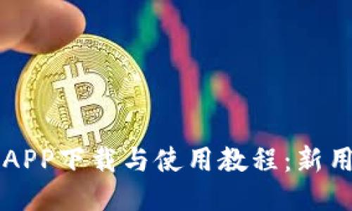 比特交易所APP下载与使用教程：新用户必看指南