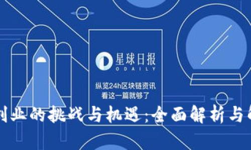 区块链创业的挑战与机遇：全面解析与解决方案
