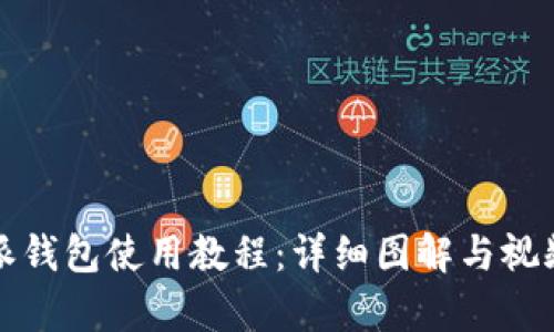 比特派钱包使用教程：详细图解与视频教学