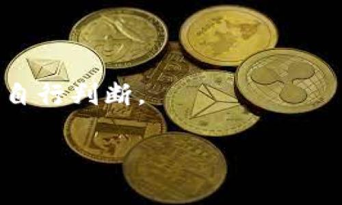 比特派钱包app下载苹果

比特派钱包, 比特币, 加密货币, 钱包app下载/guanjianci

比特派钱包是一款为数字资产爱好者量身打造的加密货币钱包，能够为用户提供安全、便捷的数字货币存储和交易服务。随着比特币及其他加密货币的普及，越来越多的用户寻求一款可靠的数字钱包来管理他们的资产。如果你是苹果用户，这篇文章将引导你如何顺利下载和使用比特派钱包，确保你能轻松管理你的比特币及其他数字资产。

一、比特派钱包是什么？

比特派钱包是一款支持多种数字货币的热钱包，提供用户友好的界面和强大的功能，包括快捷的资产管理、交易记录查询、实时行情显示等。它不仅支持比特币，还支持以太坊、USDT等多种主流和小众币种，是数字资产投资者必备的工具之一。比特派钱包的优势在于其安全性和易用性，让用户可以轻松地进行资产的存取和交易。

二、比特派钱包的主要功能

比特派钱包提供多种功能，旨在满足用户的需求：

ul
    listrong多种资产支持：/strong用户可以在一个钱包中管理多种加密货币，避免了使用多个钱包的麻烦。/li
    listrong安全性：/strong比特派钱包采用行业领先的安全技术，确保用户的资产得到良好的保护；包括多重加密算法和私钥保存在本地等措施。/li
    listrong简单易用：/strong用户界面友好，操作简单，新手用户也能快速上手。/li
    listrong交易平台整合：/strong用户可以直接在钱包内进行买入、卖出数字资产，不需要转移至其他交易平台，提高了交易的便捷性。/li
    listrong实时行情：/strong比特派钱包提供实时市场行情，帮助用户随时掌握市场动态，做出合理投资决策。/li
/ul

三、如何在苹果设备上下载比特派钱包？

在苹果设备上下载比特派钱包非常简单。以下是具体步骤：

ol
    listrong打开App Store：/strong在你的苹果设备上找到并打开App Store应用。/li
    listrong搜索比特派钱包：/strong在搜索框中输入“比特派钱包”，点击搜索按钮。/li
    listrong选择下载：/strong在搜索结果中找到比特派钱包，点击获取或下载按钮。如果需要，输入你的Apple ID密码进行验证。/li
    listrong安装完成：/strong下载完成后，返回主屏幕即可找到并打开比特派钱包应用。/li
/ol

请注意，确保你的苹果设备系统版本是最新的，以避免由于系统不兼容导致的下载问题。

四、比特派钱包的安全性如何?

安全性是比特派钱包用户最关心的问题之一。比特派钱包通过多种安全措施保护用户资产：

ul
    listrong私钥管理：/strong用户的私钥存储在设备本地，而非云端，降低了被黑客攻击的风险。/li
    listrong多重签名：/strong比特派钱包支持多重签名技术，进一步增强了交易安全性。/li
    listrong备份功能：/strong用户可以通过助记词备份钱包，以防丢失或设备损坏。/li
    listrong定期安全更新：/strong开发团队定期推送安全更新，确保应用始终处于最高安全标准。/li
/ul

同时，用户也应当定期更新App并使用强密码，保护账户安全。

五、比特派钱包的费用和交易成本

使用比特派钱包进行交易都是有成本的，这里给出了可能的费用和如何控制成本的建议：

ul
    listrong交易费用：/strong不同的数字货币在转账时会有不同的网络费用，这些费用将由区块链网络收费，用户无法控制。/li
    listrong兑换费用：/strong如果你利用比特派钱包内置的交易功能进行货币转换，可能会有手续费，且通常换汇汇率也会有一定差异。/li
    listrong提现费用：/strong从钱包转移资金到银行账户或其他平台时，可能会产生额外的费用，依据提现方式和平台的不同而异。/li
/ul

为了降低费用，用户可以选择在网络费用低的时候进行交易，或者在比特派钱包提供的多种选择中选择最具性价比的兑换方式。

六、如何使用比特派钱包进行买卖交易？

在比特派钱包中进行买卖交易的步骤相对简单，以下是具体操作： 

ol
    listrong打开比特派钱包：/strong通过应用程序打开比特派钱包，输入密码进行身份验证。/li
    listrong选择资产：/strong在主页面中选择你想要买卖的数字货币。/li
    listrong输入金额：/strong输入你希望买入或卖出的金额，系统会自动计算出交易费用。/li
    listrong确认交易：/strong检查相关信息无误后，确认交易，稍等片刻，系统将处理你的请求，交易会在几分钟内完成。/li
    listrong查看历史记录：/strong完成交易后，可以在交易记录中查看该次交易的详细信息。/li
/ol

比特派钱包的整个交易过程设计得相对简单便捷，适合不同水平的用户操作。

七、常见问题分析

使用比特派钱包的用户可能会有以下一些问题，本文将逐一进行解答。

问题一：比特派钱包安全吗？

比特派钱包在安全性方面进行了多项设计来确保用户资产的安全，包括私钥管理、用户隐私保护等。用户的私钥保存在本地，因此即使服务器出现问题，也不会影响用户的资产。同时，应用不断进行安全更新，保持技术领先，防范新出现的潜在威胁。

问题二：比特派钱包支持哪些数字货币？

比特派钱包支持多种主流数字货币，如比特币、以太坊、USDT等，用户不必另行下载多款应用，便可实现各类资产的管理，为用户带来便利。

问题三：如何保护我的比特派钱包账户？

保护账户的最有效方式是使用强密码，并建议启用双重认证，定期备份私钥，并在出现可疑活动时更换密码和密半。

问题四：比特派钱包的交易手续费用如何？

交易的手续费通常取决于所转移的加密货币网络，以及平台的具体费率。但用户可以选择在低网络费时进行交易，降低成本。

问题五：如果我丢失了手机，会如何影响比特派钱包？

如果手机丢失，你只需通过助记词或备份的私钥，便能在另一设备上恢复你的钱包，确保资产的安全。务必保证备份信息的安全牵牢。

问题六：我可以通过比特派钱包进行法币交易吗？

比特派钱包在部分地区可能支持法币购买数字资产的功能，但具体情况详见当地法律法规及比特派钱包的更新。在中国，由于政策限制，可能受到限制，用户应自行判断。

综合运用以上信息，你将能更加顺利地使用比特派钱包，进行安全的数字资产管理和交易。