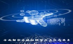 全面解析区块链模型及其组成要素