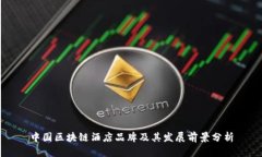 中国区块链酒店品牌及其发展前景分析