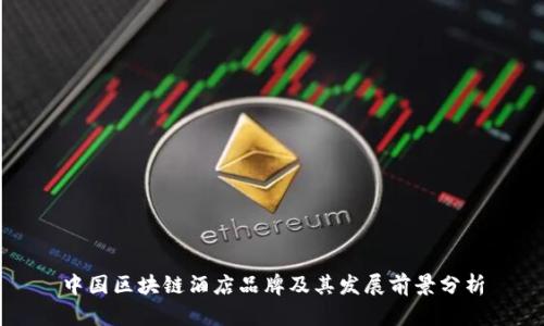 中国区块链酒店品牌及其发展前景分析