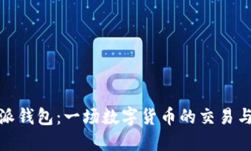 揭秘比特派钱包：一场数字货币的交易与安全之旅