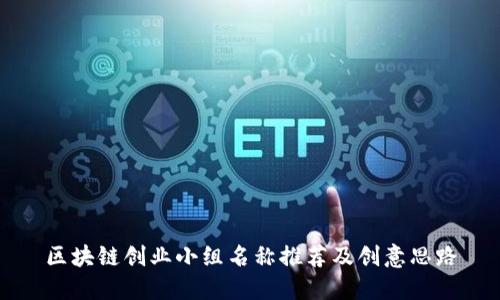 区块链创业小组名称推荐及创意思路