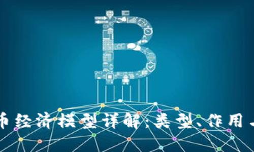 区块链代币经济模型详解：类型、作用与设计原则
