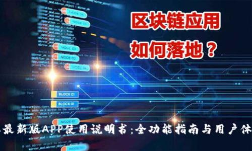 比特派最新版APP使用说明书：全功能指南与用户体验解析