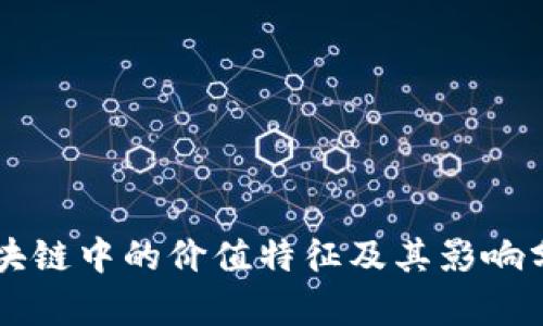 区块链中的价值特征及其影响分析