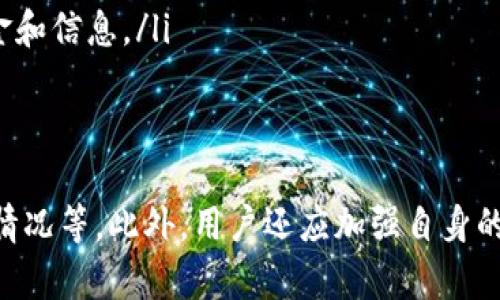 比特派钱包怎么充值

比特派钱包, 数字货币, 充值, 加密货币/guanjianci

在当今数字货币日益发展的时代，比特派钱包逐渐成为许多用户管理和交易加密资产的重要工具。然而，许多用户在使用比特派钱包时，可能会遇到如何充值的问题。本文将详细介绍比特派钱包的充值流程、注意事项以及常见问题解答，帮助用户更顺畅地使用这一钱包服务。

比特派钱包简介
比特派钱包是一款支持多种数字货币的数字钱包，用户可以通过该钱包进行数字货币的存储、充值、提现和交易。相比传统的银行账户，比特派钱包具有匿名性、安全性和随时随地可用的优势。用户可以轻松管理自己的数字资产，参与投资和交易。

比特派钱包的充值流程
比特派钱包的充值流程相对简单，以下是详细的步骤：
ol
    listrong下载并安装比特派钱包：/strong首先，用户需要从比特派钱包的官方网站或者各大应用商店下载并安装比特派钱包的应用程序，确保下载的是官方版本，以避免安全隐患。/li
    listrong创建钱包账户：/strong安装完成后，用户需要按照指引创建一个钱包账户。过程中需设置安全密码，并妥善保存钱包助记词，避免遗失。/li
    listrong登录钱包：/strong创建完账户后，用户可以登录比特派钱包，进入主界面。/li
    listrong选择充值方式：/strong在主界面中，用户可以找到“充值”或“充币”的选项，点击后可看到多种充值方式，如通过其他钱包转账、购买数字货币等。/li
    listrong获取充值地址：/strong在选择转账或充值的选项后，系统会生成一个独特的充币地址。用户可以将此地址复制，用于其他钱包或平台的转账操作。/li
    listrong完成转账：/strong在其他钱包或交易平台中，输入比特派钱包的充值地址，确认金额后进行转账。/li
    listrong确认到账：/strong转账完成后，返回比特派钱包中查看余额，通常到账时间在几分钟到几个小时之间，具体时间视网络拥堵情况而定。/li
/ol

充值过程中可能遇到的问题及解决方案
在充值过程中，用户可能会遇到一些问题，以下是常见的问题及解决方案：

1. 如何确保充值地址的准确性？
确保充值地址的准确性是充值过程中最重要的一环。如果用户在转账时填写了错误的地址，资金将无法找回。以下是确保地址准确性的方法：
ol
    listrong直接复制粘贴：/strong在比特派钱包中获取充值地址时，建议使用复制粘贴的方式，而不是手动输入，以避免输入错误。/li
    listrong检查前后缀：/strong检查钱包地址的前后缀，是否与比特派钱包给出的地址一一对应，特别是一些特殊字符是否存在。/li
    listrong使用二维码：/strong部分用户可以使用二维码扫描功能来获取充币地址，进一步提高准确性。/li
/ol
用户在转账前可以再次核对充值地址，确保无误，增加资金安全性。

2. 充值后资金为何不到账？
充值后资金不到账是用户使用比特派钱包时常见的疑问，通常可能由以下几方面原因导致：
ol
    listrong网络拥堵：/strong加密货币网络有时会出现拥堵现象，导致交易确认时间延迟。用户可以在区块链浏览器上查询交易状态，查看是否已经被确认。/li
    listrong手续费不足：/strong部分链上交易需要支付一定的手续费，如果手续费设置过低，交易可能得不到及时确认。建议在转账时根据网络状况适当调整手续费。/li
    listrong错误地址：/strong如果充值时使用了错误的地址，资金将可能丢失，无法找回。用户需要务必确保充值地址的正确性。/li
/ol
如果几小时后仍未到账，建议用户直接联系比特派钱包的客服进行咨询，提供交易凭证以加速处理。

3. 如何充值不同类型的数字货币？
比特派钱包支持多种数字货币的充值，如比特币、以太坊等。用户在充值不同数字货币时，需要着重以下几点：
ol
    listrong选择正确的充值币种：/strong确保选择对应的钱包地址进行充值。例如，若要充值比特币，就需选择比特币地址，切勿混淆。/li
    listrong注意网络转账：/strong不同币种可能使用不同的网络（如ETH使用ERC-20网络），充值时需确认所用网络是否正确，以便稳定到账。/li
    listrong阅读充值说明：/strong比特派钱包在充值不同币种时，可能提供具体的说明和指导，用户应仔细阅读，以避免不必要的损失。/li
/ol
总的来说，确保按照相应币种的标准进行充值操作，将大大降低充值中的风险。

4. 比特派钱包充值可能产生的费用是什么？
在使用比特派钱包进行充值时，通常会有以下几种费用：
ol
    listrong网络手续费：/strong大多数区块链网络在进行转账时会收取一定的网络手续费（Gas费），这笔费用由网络矿工收取，具体手续费会根据网络拥堵情况有所浮动。/li
    listrong平台费用：/strong如果用户通过某些第三方平台（如交易所）购买数字货币并转入比特派钱包，可能还需要支付平台的交易费用。/li
    listrong充币限制：/strong部分账户在充值时，可能会受到限额限制，用户在充值前需注意余额、充值限额等相关问题。/li
/ol
用户在进行充值时，务必了解和确认相关费用，以免造成不必要的额外支出。

5. 使用比特派钱包充值的安全性如何？
比特派钱包在安全性方面做了许多，用户在充值时可以放心。以下是几点安全因素：
ol
    listrong私钥管理：/strong比特派钱包的私钥仅存储在用户的设备中，确保在没有使用时不被外泄。用户需要妥善保护自己的私钥和助记词。/li
    listrong多重签名机制：/strong某些比特派钱包将采用多重签名机制，增加资产安全保障。通过这种机制，在资金转移前需经过多重验证，从而减少盗窃风险。/li
    listrong定期更新：/strong比特派钱包会定期对其软件进行安全更新，用户应定期检查自己的钱包版本，确保使用最新的安全补丁。/li
/ol
总而言之，用户在比特派钱包充值时，可以通过提升自身的安全意识和学习安全知识，来有效降低风险。

6. 比特派钱包如何保护用户隐私？
隐私问题是数字货币用户所关心的重要部分。从比特派钱包的设计上来看，隐私保护有以下重要措施：
ol
    listrong去中心化结构：/strong比特派钱包采用去中心化架构，用户的私人信息和交易记录不会被集中存放，从而降低了信息泄露的风险。/li
    listrong匿名转账：/strong相较于传统银行，使用比特派钱包可实现更高水平的匿名转账。用户的真实身份信息不会被关联到每一笔交易中。/li
    listrong用户完全控制资产：/strong比特派钱包的私钥仅掌握在用户手中，任何第三方都无法擅自访问用户的资金和信息。/li
/ol
因此，用户只需自行管理私钥，妥善保管相关信息，就能享有相对较高的隐私保护。

总结来说，比特派钱包充值流程相对简单，但用户在实际操作时需特别注意地址准确性、费用问题，以及充值后余额到账情况等。此外，用户还应加强自身的安全意识，保障资产和隐私安全。希望本文能够帮助用户更好地使用比特派钱包，顺利完成充值操作。