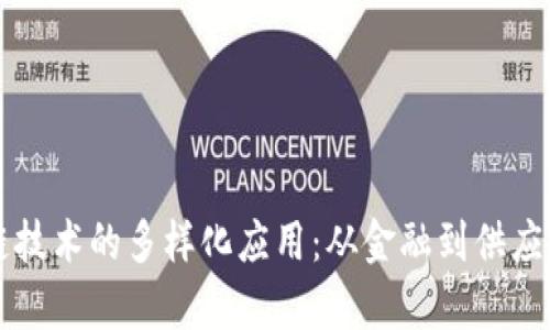 气泡区块链技术的多样化应用：从金融到供应链完整解析