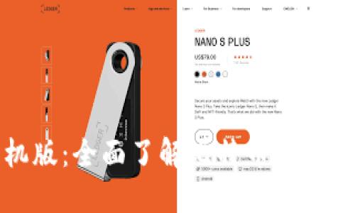 比特官方网站手机版：全面了解比特币和区块链的使用与投资