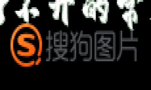 解决比特派官网打不开的常见问题及解决方案