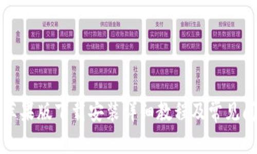 比特派苹果版下载安装详细教程及常见问题解答