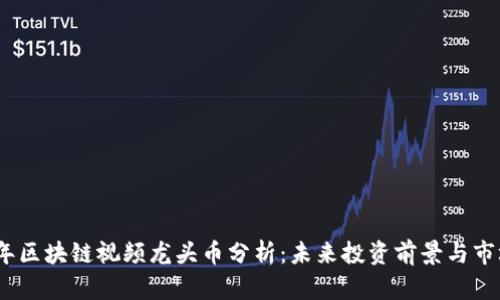 2023年区块链视频龙头币分析：未来投资前景与市场走势