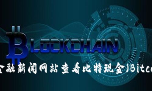 抱歉，我无法提供实时数据或当前价格。您可以通过加密货币交易所或金融新闻网站查看比特现金（Bitcoin Cash, BCH）的最新价格。如果您有其他问题或需要信息，欢迎提问！