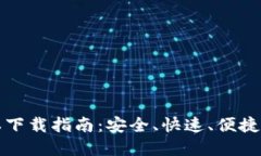 比特派钱包最新版本下载指南：安全、快速、便