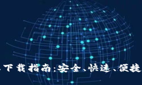 比特派钱包最新版本下载指南：安全、快速、便捷的数字货币管理工具