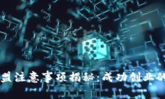 区块链加盟注意事项揭秘：成功创业的关键要素