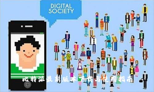 比特派最新版本下载与使用指南