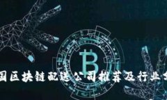 美国区块链配送公司推荐及行业分析