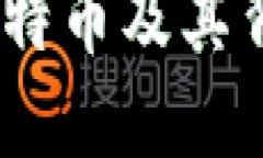 比特百科：深入了解比特币及其背后的技术与经