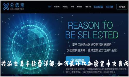 比特派交易手续费详解：如何最小化加密货币交易成本