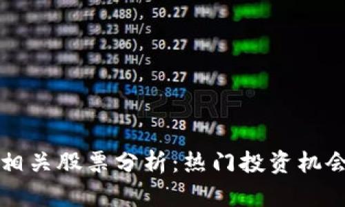 区块链游戏相关股票分析：热门投资机会与市场趋势