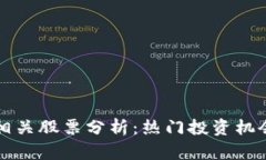 区块链游戏相关股票分析：热门投资机会与市场