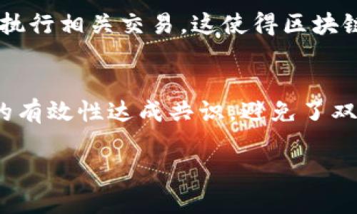 区块链是一种分布式数据库技术，具有去中心化、透明性、安全性和不可篡改性等特征。以下是区块链的几个实质性特征：

1. **去中心化**：
   区块链技术的核心在于去中心化，传统的数据库通常由中央服务器管理，而区块链则是通过多个节点共同维护，每个节点都有一份完整的账本。这意味着没有单一实体能够控制整个网络，降低了系统风险，提高了抗审查能力。

2. **透明性**：
   区块链上的每一笔交易都被记录在一个公开的账本中，任何人都可以访问和查看交易记录。这种透明性不仅提高了交易的信任度，也使得任何不合法或可疑的活动能够被迅速识别和追踪。

3. **安全性**：
   区块链采用先进的加密算法，确保数据在存储和传输过程中的安全性。每个区块包含前一个区块的哈希值，这种关联使得攻击者需要修改整个链上的数据才能影响到任何一个区块，极大地增加了篡改的难度。同时，区块链的分布式特性意味着即使某些节点被攻击，整个网络仍能正常运作。

4. **不可篡改性**：
   一旦数据被写入区块链，便无法被修改或删除，这一特性使得区块链非常适合存储重要的信息，如金融交易、身份认证、合约等。这种不可篡改性增强了用户对平台的信任，因为交易记录是永久且可验证的。

5. **可编程性**：
   许多区块链平台支持智能合约的创建与执行，智能合约是一种自动执行的合约，它嵌入代码，可以在满足特定条件时自动触发并执行相关交易。这使得区块链不仅限于简单的数据记录，还可以实现复杂的商业逻辑。

6. **共识机制**：
   区块链通过各种共识机制（如工作量证明、权益证明等）来确保网络中交易的有效性和一致性。这些机制使得参与者能够就交易的有效性达成共识，避免了双重支付的风险，并确保了网络的安全运行。

以上特征共同构成了区块链技术的基石，使其在金融、供应链管理、身份认证等多个领域展现出巨大的应用潜力。