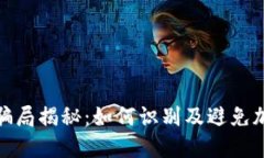 比特派钱包骗局揭秘：如何识别及避免加密资产