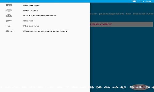 比特派使用指南：全面了解比特派的功能与操作技巧