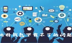 如何解决比特钱包下载不了的问题：全面指南