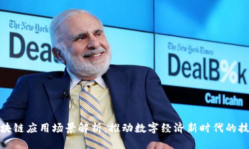 移动区块链应用场景解析：推动数字经济新时代的技术革命