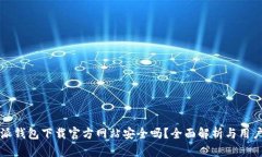 比特派钱包下载官方网站安全吗？全面解析与用