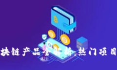 斗罗大陆区块链产品全解析：热门项目与最新动