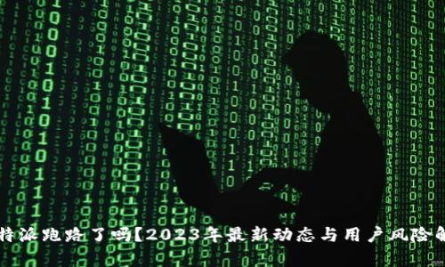 比特派跑路了吗？2023年最新动态与用户风险解析