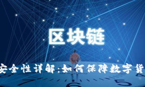 比特派安全性详解：如何保障数字货币安全?