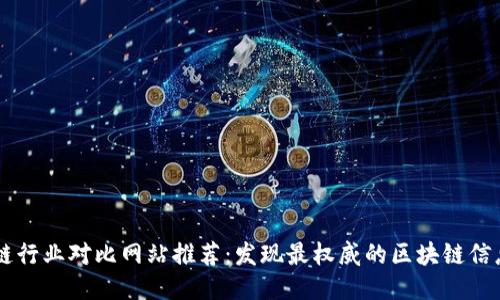 区块链行业对比网站推荐：发现最权威的区块链信息平台