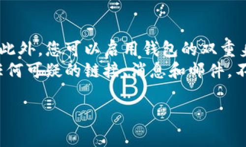    详细指南：如何在iOS设备上下载安装比特派钱包  / 

 guanjianci  比特派钱包, iOS, 钱包下载安装, 加密货币  /guanjianci 

随着加密货币的不断普及，越来越多的人开始关注数字资产的管理。比特派钱包作为一款功能强大的数字资产管理工具，备受用户青睐。尤其是在iOS设备上的用户，想要顺利下载安装比特派钱包，可能会遇到一些问题和疑问。接下来，我们将详细介绍如何在苹果版设备上安装比特派钱包，以及相关的常见问题。

比特派钱包简介
比特派钱包是一款基于区块链技术的数字货币钱包，支持多种加密货币的管理和交易。其主要功能包括安全存储、实时交易、资产管理和社区交互等。比特派钱包致力于为用户提供一个安全、便捷、高效的资产管理平台。通过比特派钱包，用户可以轻松地进行数字资产的转账、交易、查询等操作。

如何在iOS设备上下载安装比特派钱包
在iOS设备上安装比特派钱包的步骤非常简单，具体如下：

h4步骤一：打开App Store/h4
首先，在你的iPhone或iPad上找到并打开App Store应用。确保你的设备已连接到互联网，最好是在Wi-Fi环境下下载以避免消耗移动数据。

h4步骤二：搜索比特派钱包/h4
在App Store的搜索框中输入“比特派钱包”或“BitPie Wallet”，然后点击搜索按钮。你将看到相关的搜索结果。

h4步骤三：下载并安装应用/h4
在搜索结果中找到比特派钱包的应用图标，点击进入应用详情页。在这里，你可以查看应用的介绍、评分和用户评论。确认无误后，点击“获取”按钮，安装比特派钱包到你的设备上。

h4步骤四：打开应用并注册/h4
安装完成后，你可以直接在App Store中点击“打开”按钮，或找到应用图标在主屏幕上点击打开。第一次使用时，你需要根据提示进行注册和设置，包括设置安全密码和备份助记词等。

h4步骤五：开始使用比特派钱包/h4
注册完成后，你就可以开始使用比特派钱包了。你可以将加密资产存入钱包，进行交易，查看市场行情等功能。

常见问题解答

1. 比特派钱包安全吗？
比特派钱包采用了多层安全策略，确保用户资产的安全。首先，用户的私钥不会被存储在云端，而是保存在用户的设备上，用户即便是无法连接网络也能保持钱包的安全。其次，比特派钱包支持多重签名和冷存储等功能，为用户提供安全保障。此外，该钱包定期对安全性进行风险评估和更新，以应对新的安全威胁。
然而，不论其安全性如何，用户也需要自己采取安全措施。例如，确保设备保持最新、安全的操作系统版本，不随意下载不明来源的应用，定期备份助记词和私钥等。

2. 比特派钱包支持哪些加密货币？
比特派钱包支持多种主流加密货币，包括比特币(BTC)、以太坊(ETH)、瑞波币(XRP)、莱特币(LTC)、狗狗币(DOGE)等。随着市场发展，比特派钱包也在不断更新，增加对新加密资产的支持。
用户可以通过比特派钱包方便地管理多个加密货币，进行实时的交易和换币操作。通过它，用户还能访问去中心化交易平台，帮助用户更好地进行资产配置。

3. 如何恢复比特派钱包？
在使用比特派钱包时，非常重要的一点是备份你的助记词和私钥。如果你的设备丢失或钱包被误删除，你可以通过助记词恢复钱包。恢复步骤如下：
首先，打开比特派钱包应用，找到“恢复钱包”或“导入钱包”选项。点击后，输入你之前备份的助记词，确保输入的顺序和拼写完全正确。
完成输入后，应用会就会验证助记词的有效性。如果助记词正确无误，你的资产和设置将被恢复。但请记住，助记词是重设钱包的关键，务必妥善保管，避免泄露给他人。

4. 如何联系比特派钱包的客服？
如果在使用比特派钱包的过程中遇到问题，你可以通过多种渠道联系比特派钱包的客服。最直接的方式是在比特派钱包应用内找到“联系支持”或“反馈”选项，填写相关信息和问题描述。
此外，你还可以访问比特派钱包的官方网站，通常会提供在线客服聊天或通过电子邮件的联系方式。部分社区平台如Telegram和Discord上也有比特派钱包的官方群组，用户可以通过这些渠道获取帮助。

5. 比特派钱包的交易费用如何？
比特派钱包的交易费用取决于多种因素，包括网络的拥堵情况、交易快速程度和所涉及的区块链。一般来说，比特派钱包会根据市场情况实时调整费用，用户在发起交易时会自动提示相应的费用。
需要注意的是，比特派钱包并没有固定的交易费用，用户可以选择在发起交易时调整手续费，即使在网络拥堵的时候，也可以选择支付更高的手续费来加快交易确认速度。用户在进行交易时可以根据自身的情况选择合适的费用等级。

6. 如何保护我的比特派钱包？
保护数字资产十分重要，以下是一些保护比特派钱包的建议：
首先，定期更新你的应用和操作系统，确保使用最新版本来减少安全漏洞的风险。其次，设置强密码并定期更换，避免使用简单易猜测的密码。此外，您可以启用钱包的双重身份验证（如果提供该选项），为账户增加额外的安全层。
同时，切勿将助记词和私钥透露给任何人，也不要将其存储在云端。建议将助记词写在纸上妥善保管，并保留多份备份。最后，保持警惕，对于任何可疑的链接、消息和邮件，不要轻易点击，以免上当受骗。

通过以上的介绍，相信大家对比特派钱包的下载安装和使用已经有了全面的了解。希望用户能够安全、顺利地管理自己的数字资产。