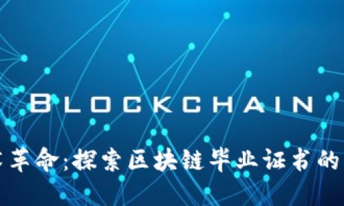 区块链技术革命：探索区块链毕业证书的种类与优势