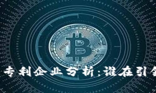 硅谷区块链专利企业分析：谁在引领技术革新？
