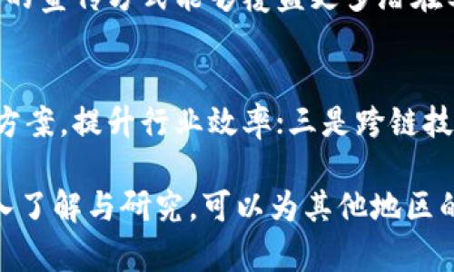   昆山区块链合作公司推荐及发展前景分析 / 
 guanjianci 昆山区, 区块链, 合作公司, 发展前景 /guanjianci 

昆山区位于中国江苏省苏州市，是一个经济快速发展的地区。近年来，随着区块链技术的不断成熟，许多企业开始探索其应用，从而推动了地方经济的发展。本文将详细介绍昆山区的区块链合作公司，分析其商业模式与成功案例，探讨该地区区块链产业的未来发展前景。

一、昆山区区块链行业概述
区块链技术是一种广泛适用于各行各业的分布式账本技术，提供了数据透明性、安全性和不可篡改的特性。昆山区作为一个经济发展活跃的地区，积极响应国家政策，推动区块链技术在各行业的应用。
当地政府也出台了相关支持政策，鼓励企业进行区块链技术的研究和开发。这为许多区块链创业公司和传统企业结合提供了良好的发展环境，推动了区域内区块链生态系统的形成。

二、昆山区区块链合作公司的类型
在昆山区的区块链领域，可以看到多个类型的合作公司，这些公司往往基于不同的业务场景进行合作。以下是主要的几类合作公司：

1. **技术开发型公司**：这些公司专注于区块链技术的研发与应用，如智能合约、去中心化应用 (DApp) 的开发。通过与其他企业的合作，推动技术的落地。这类公司通常与高校和科研机构有着紧密的联系。

2. **投资型公司**：一些投资公司开始关注区块链项目，尤其是具有潜力的初创公司。通过投资、孵化等方式帮助企业成长，推动区块链行业的发展。

3. **咨询服务型公司**：这类公司会为希望在区块链领域进行转型的传统企业提供咨询服务，包括市场调研、技术选型以及实施方案等。

4. **应用场景型公司**：有些公司专注于区块链技术在特定行业的应用，如金融、医疗、物流等，通过行业解决方案帮助企业提升效率、降低成本。

三、昆山区优秀的区块链合作公司案例分析
以下是昆山区一些优秀的区块链合作公司及其业务模式分析：

1. **苏州链星科技有限公司**：该公司专注于区块链底层技术的研发，特别是在金融领域的应用。通过与多家金融机构合作，成功推出了一系列区块链金融产品，大幅提升了资金流动效率。

2. **江苏链云信息技术有限公司**：这是一家专注于区块链技术应用的咨询服务公司。通过为多家企业提供定制化的区块链解决方案，帮助他们实现业务转型，并获得了客户的高度认可。

3. **苏州区块链产业发展中心**：作为一个政府引导的机构，中心致力于推动区块链行业的发展，提供政策支持、投资引导以及行业资源对接服务，为昆山区内相关企业提供了良好的发展平台。

四、昆山区区块链产业的挑战与机遇
尽管昆山区的区块链产业发展迅速，但仍面临着一些挑战，这些挑战同时也是机遇。

1. **人才短缺**：区块链技术相对新颖，专业人才仍然稀缺。昆山区需要通过多种方式吸引高端人才，提升区域内的技术水平。

2. **政策规范**：区块链技术的应用虽然前景广阔，但亟需明确的政策法规支持，确保产业健康发展。昆山区需要加强与政府的沟通，共同推动政策的制定与实施。

3. **市场认知**：许多传统企业对区块链的理解仍较为浅显，需要通过各种渠道进行宣传教育，提升市场的认知度，从而加速产业的应用落地。

五、昆山区区块链产业未来发展前景
展望未来，昆山区的区块链产业潜力巨大，主要体现在以下几个方面：

1. **政策支持**：随着国家层面对区块链技术的重视，地方政府的支持力度也将加大，为相关企业创造良好的发展环境。

2. **行业融合**：区块链技术的应用将逐步渗透到各个行业，昆山区的传统企业如果能够及时转型，将有机会借助这一新技术实现跨越式发展。

3. **国际化合作**：随着区块链技术的全球流行，昆山区的相关企业可以通过国际化合作，将技术和产品推广至更广阔的市场。

六、常见问题解析

1. 昆山区的区块链技术应用主要在哪些行业？
昆山区的区块链技术应用覆盖多个行业，主要包括金融、物流、医疗、供应链管理和公共服务等。金融领域主要利用区块链进行清算和支付；物流行业通过区块链实现货物追踪和信息透明；医疗领域则利用区块链保障患者隐私、安全共享健康数据；供应链管理中，区块链用于记录每一个环节的信息，使得整个过程透明可查；公共服务方面，比如身份认证和数据共享，区块链技术都有潜在的应用。

2. 有没有知名企业在昆山区开展区块链业务？
是的，昆山区有多家知名企业涉足区块链业务。除了前面提到的苏州链星科技有限公司、江苏链云信息技术有限公司等，还有一些传统企业逐渐转型，例如大型银行、保险公司和制造企业等，它们通过与专业区块链公司合作，开始进行技术研发和业务探索。

3. 昆山区区块链初创企业面临哪些挑战？
昆山区的区块链初创企业在发展过程中面临众多挑战，包括资金短缺、技术人才匮乏、市场竞争加剧及行业市场认知不足等。资金短缺使得许多初创公司在技术研发和市场推广上受到限制；人才的缺乏则使得初创企业难以开展高水平的技术开发；市场竞争激烈，各类企业纷纷涌入区块链领域，分散了市场份额；市场认知不足也使得一些企业难以获得客户信任，推广产品的难度加大。

4. 政府对昆山区区块链产业的支持政策有哪些？
昆山区政府针对区块链产业发展推出了多项政策支持，包括财政补贴、税收减免、投资引导等。财政补贴主要用于支持区块链企业的技术研发和市场推广；税收减免则降低了企业的运营成本；投资引导政策鼓励社会资本向区块链领域投入，促进产业发展。此外，政府还通过建立行业协会、开展培训等方式，推动区块链行业健康、有序发展。

5. 昆山区的区块链公司如何进行市场推广？
昆山区的区块链公司在市场推广方面可采取多种策略，比如参加行业展会、线上线下营销、与行业媒体合作等。参加行业展会可以帮助企业扩大品牌知名度，获取客户反馈；线上线下结合的宣传方式能够覆盖更多潜在客户；与行业媒体的合作有助于提升企业信誉，获取更多曝光机会。同时，通过内容营销、社交媒体推广等方式，增加受众对区块链技术和应用的认知，进一步推动市场开拓。

6. 区块链技术的未来趋势是什么？
未来区块链技术的发展趋势主要集中在以下几个方面：一是隐私保护技术的发展，将更多的侧重于保护用户数据；二是与人工智能、大数据等新兴技术的融合，通过提供更智能化的解决方案，提升行业效率；三是跨链技术的完善，实现不同区块链间的数据流通与互操作；四是政策与监管的完善，以促进区块链行业的健康发展，确保技术的合规应用。这些趋势将推动区块链技术在更多领域的发展与应用。

总结而言，昆山区在区块链技术应用方面有着良好的发展基础，但仍需在政策引导、人才培养、市场推广等层面下功夫，以推动整个行业的健康、可持续发展。通过对区块链合作公司的深入了解与研究，可以为其他地区的企业提供宝贵的经验和启示。