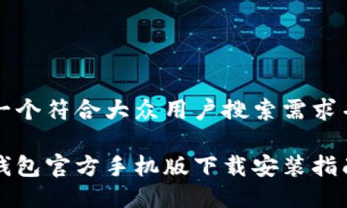 思考一个符合大众用户搜索需求并且的

比特钱包官方手机版下载安装指南