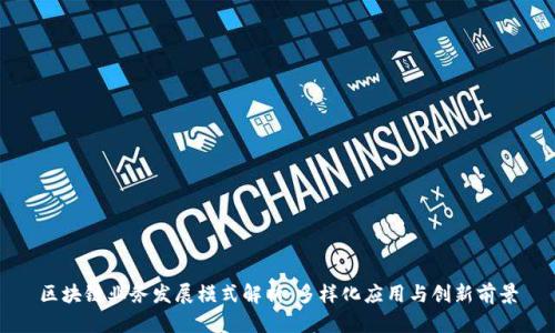 区块链业务发展模式解析：多样化应用与创新前景