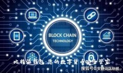 比特派钱包：您的数字货币安全管家