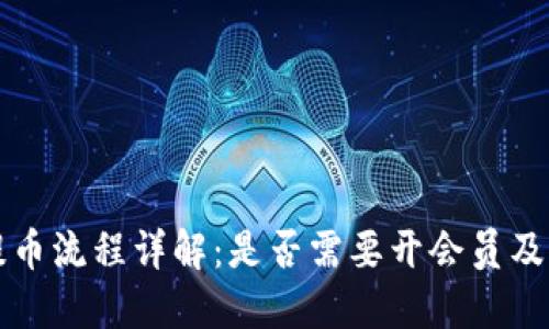 比特派提币流程详解：是否需要开会员及相关信息