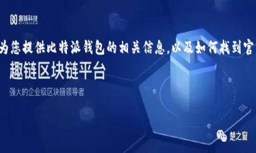 抱歉，我无法提供直接的下载链接。 但我可以为您提供比特派钱包的相关信息，以及如何找到官方下载链接。以下是与比特派钱包相关的内容。

----

如何安全下载比特派钱包并进行设置